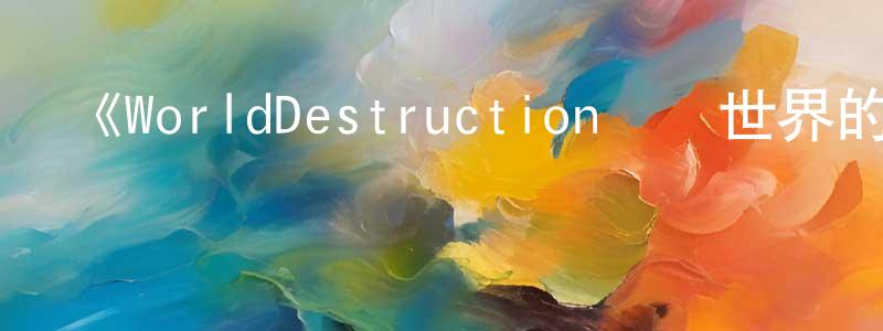 褚紅偉發布《WorldDestruction毀滅世界的六人》詳情介紹_WorldDestruction毀滅世界的六人已完結在線觀看_WorldDestruction毀滅世界的六人迅雷下載_日漫